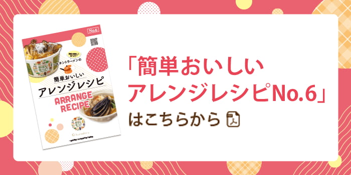「インスタントラーメンの簡単おいしいアレンジレシピNo.6」はこちらから