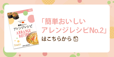 「インスタントラーメンの簡単おいしいアレンジレシピNo.2」はこちらから