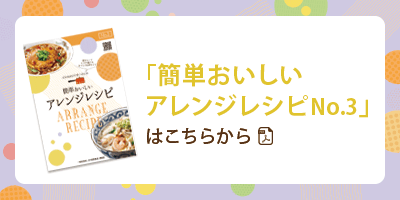 「インスタントラーメンの簡単おいしいアレンジレシピNo.3」はこちらから