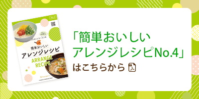 「インスタントラーメンの簡単おいしいアレンジレシピNo.4」はこちらから