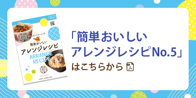 「インスタントラーメンの簡単おいしいアレンジレシピNo.5」はこちらから