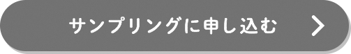 サンプリングに申し込む