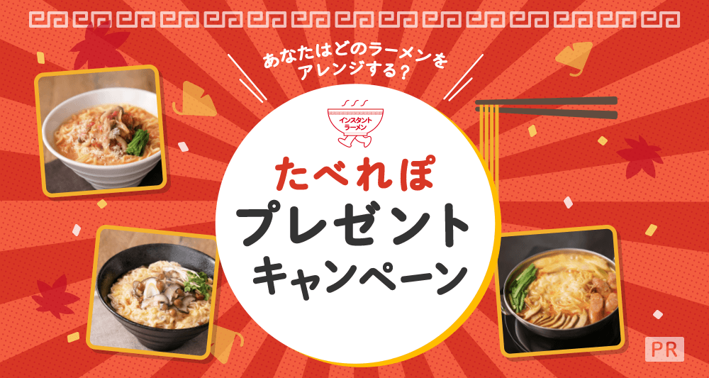 あなたはどのラーメンをアレンジする?たべれぽプレゼントキャンペーン