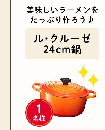 美味しいラーメンをたっぷり作ろう♪「ル・クルーゼ24cm鍋」1名様