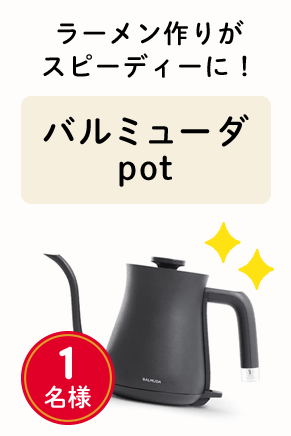 ラーメン作りがスピーディーに！「バルミューダpot」1名様