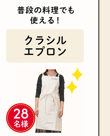 普段の料理でも使える！「クラシルエプロン」28名様