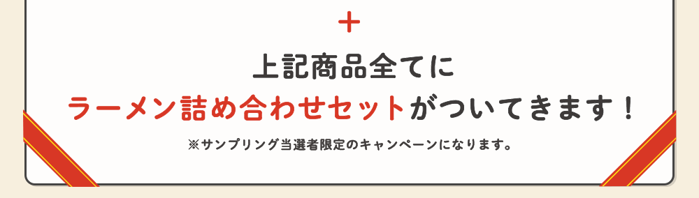 上記商品全てにラーメン詰め合わせセットがついてきます！