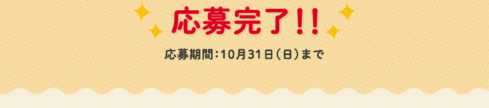 応募完了！！応募期間：10月31日（日）まで