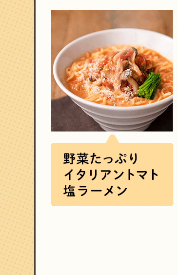 野菜たっぷりイタリアントマト塩ラーメン