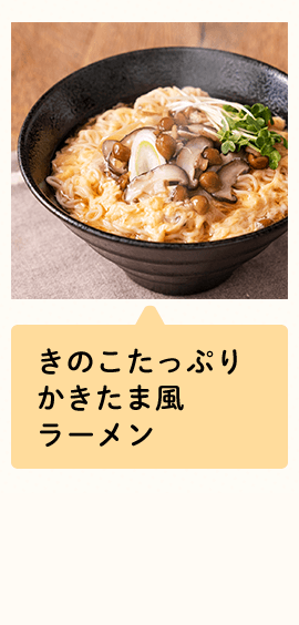 きのこたっぷりかきたま風ラーメン