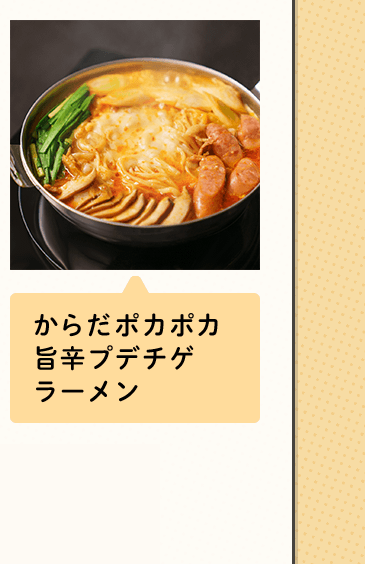 からだポカポカ旨辛プデチゲラーメン