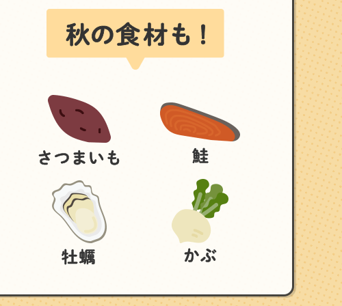 秋の食材も！（さつまいも、鮭、牡蠣、かぶ）