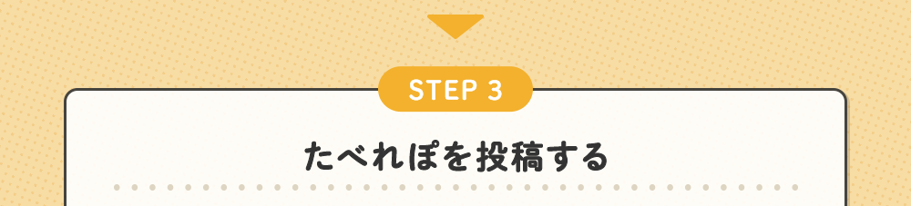 STEP3 たべれぽを投稿する