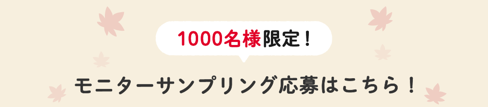 1000名様限定！モニターサンプリング応募はこちら！