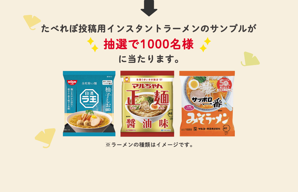 たべれぽ投稿用インスタントラーメンのサンプルが抽選で1000名様に当たります。※ラーメンの種類はイメージです。