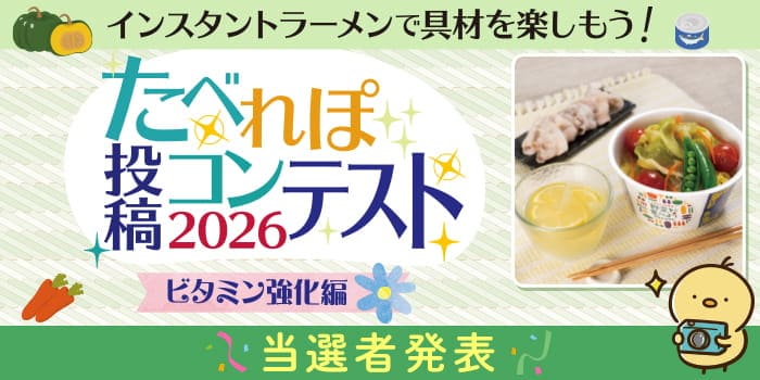 たべれぽ投稿コンテスト