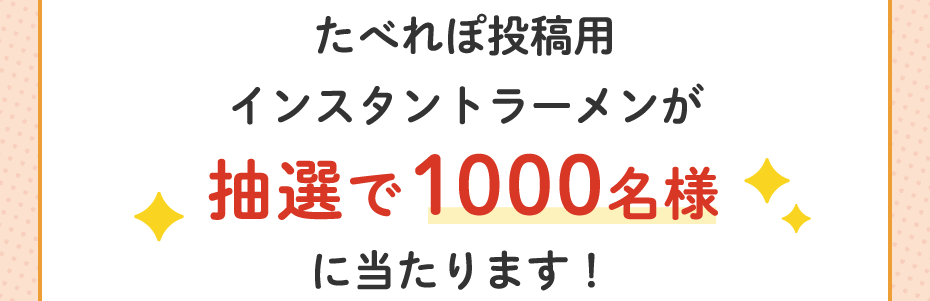 たべれぽ投稿用インスタントラーメンが抽選で1000名様に当たります！