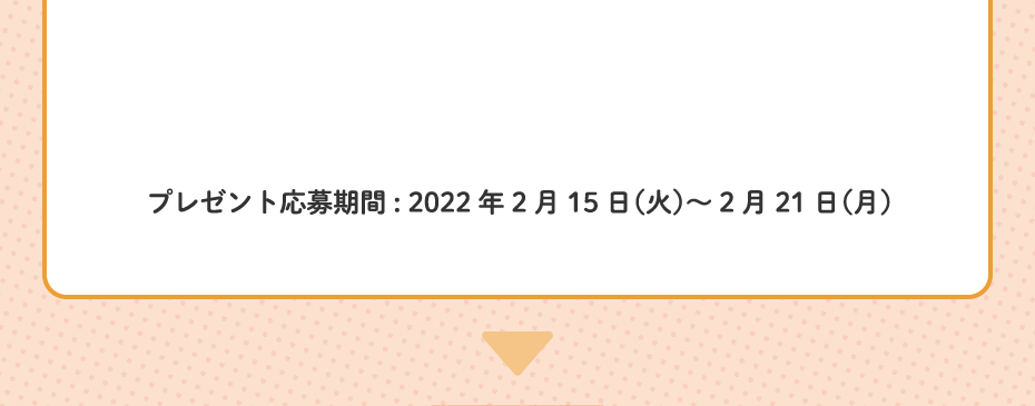 プレゼント応募期間: 2022年2月15日（火）～2月21日（月）