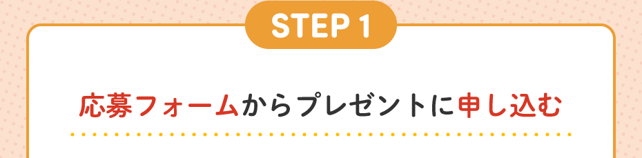 STEP1 応募フォームからプレゼントに申し込む