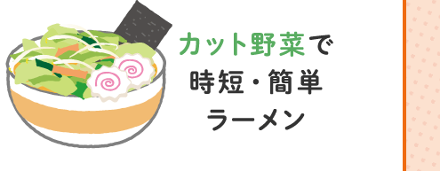 カット野菜で時短・簡単ラーメン