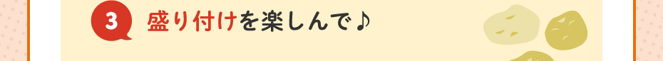 3.盛り付けを楽しんで♪