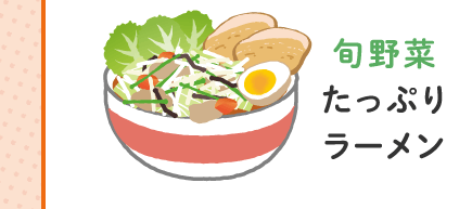 旬野菜たっぷりラーメン