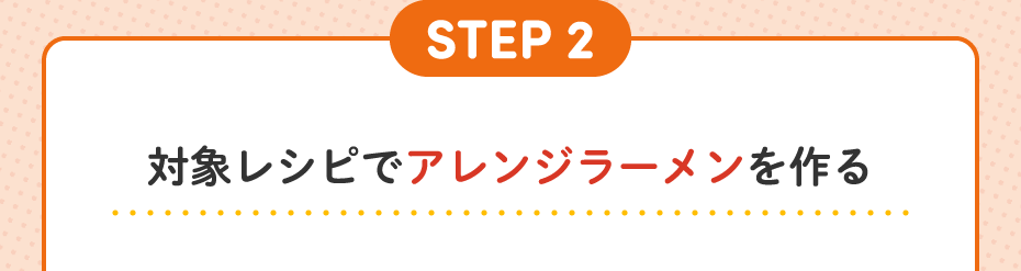 STEP2 対象レシピでアレンジラーメンを作る