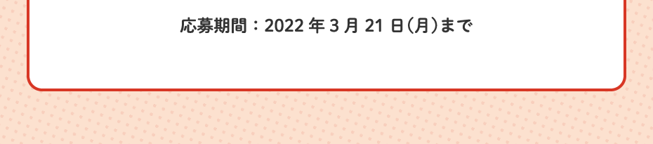 応募期間：2022年3月21日（月）まで