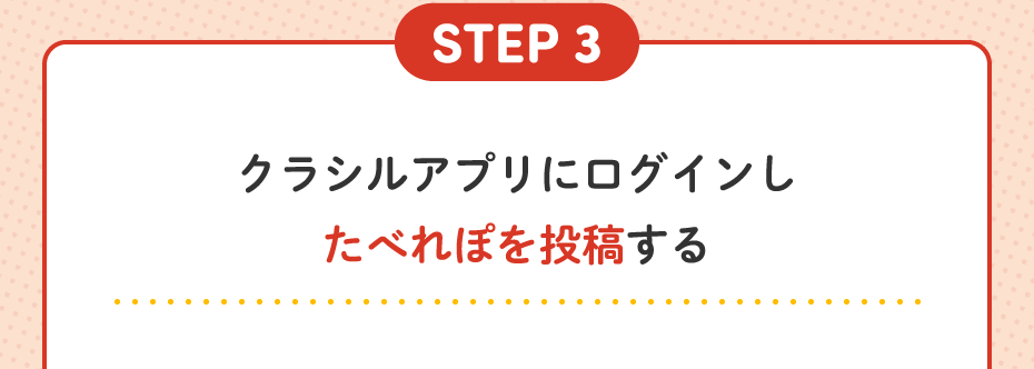 STEP3 クラシルアプリにログインし、たべれぽを投稿する