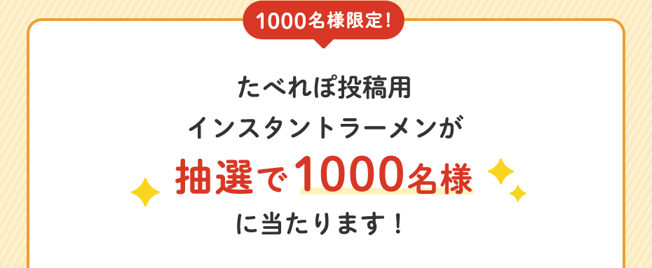 1000名様限定！たべれぽ投稿用インスタントラーメンが抽選で1000名様に当たります！