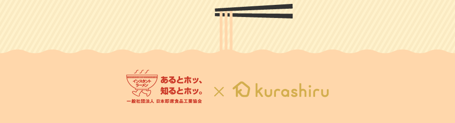 あるとホッ、知るとホッ。一般社団法人 日本即席食品工業協会 × kurashiru