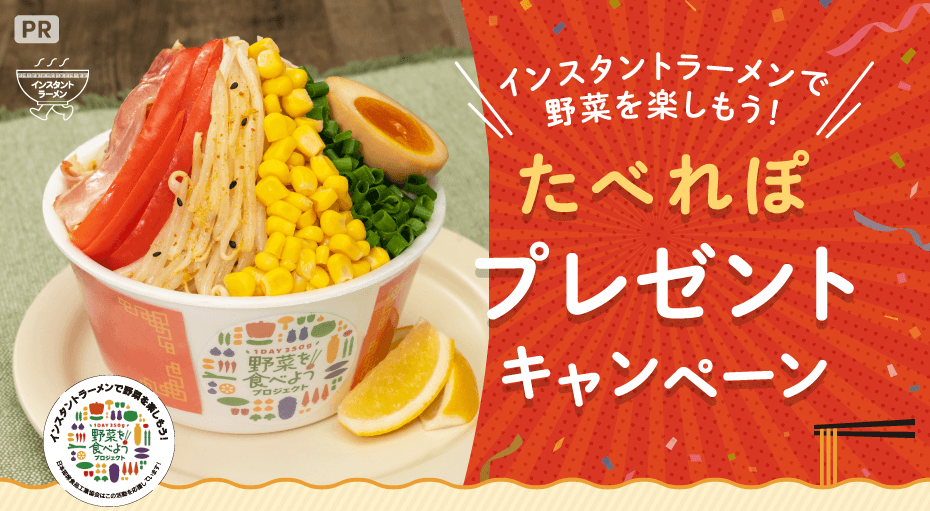 インスタントラーメンで野菜を楽しもう！たべれぽプレゼントキャンペーン