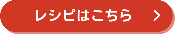 レシピはこちら