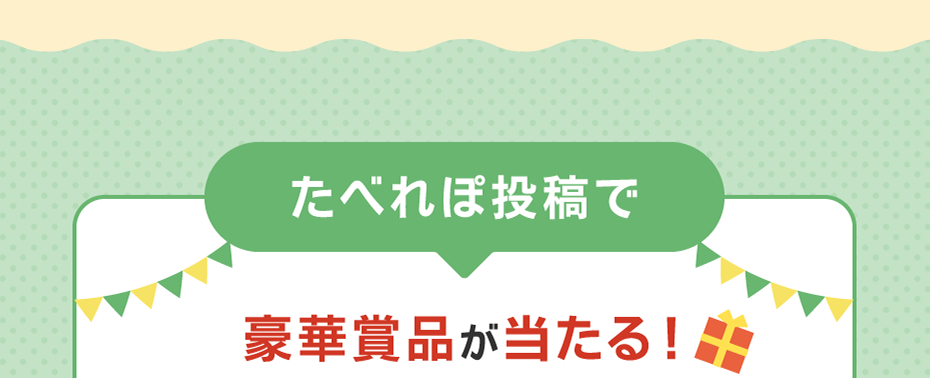 たべれぽ投稿で豪華賞品が当たる！