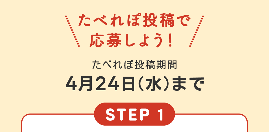 たべれぽ投稿で応募しよう！たべれぽ投稿期間は4月24日水曜日まで STEP1