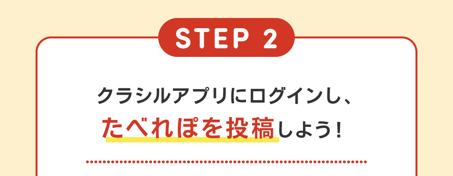 STEP2　クラシルアプリにログインし、たべれぽを投稿しよう！