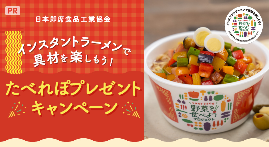 インスタントラーメンで具材を楽しもう！たべれぽプレゼントキャンペーン