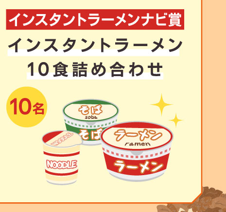 インスタントラーメンナビ賞　インスタントラーメン10食詰め合わせ　10名