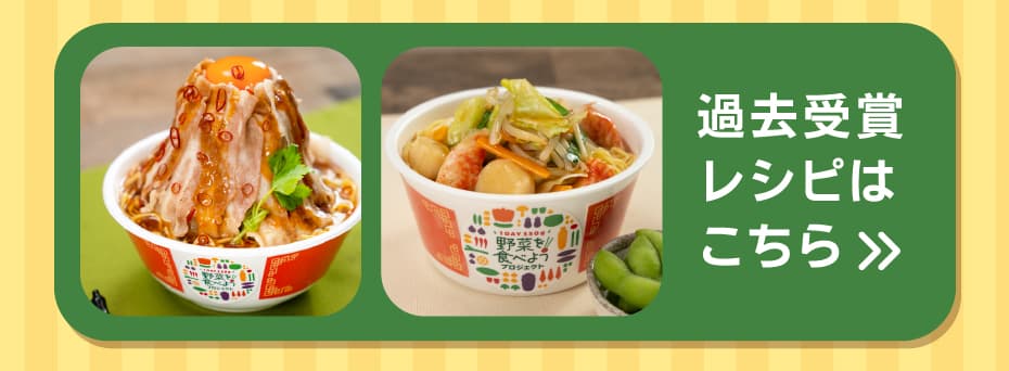 過去受賞レシピはこちら