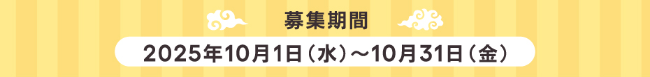募集期間　2025年10月1日（水）～10月31日（金）
