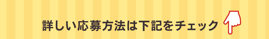 詳しい応募方法は下記をチェック
