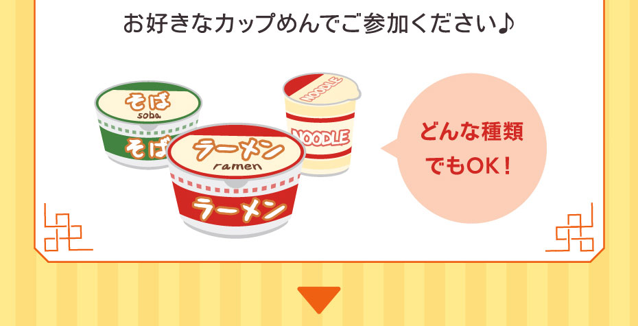 お好きなカップめんでご参加ください♪どんな種類でもOK！