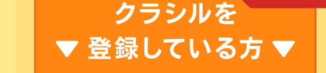 クラシルを登録している方