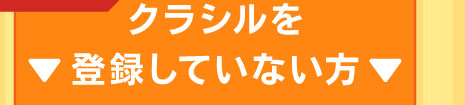クラシルを登録していない方