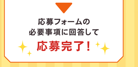 応募フォームの必要事項に回答して応募完了！
