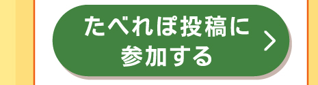 たべれぽ投稿に参加する