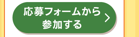 応募フォームから参加する