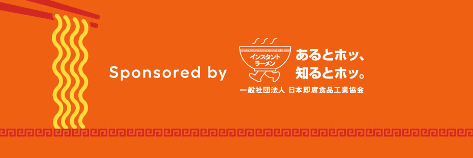 Sponsored by 一般社団法人 日本即席食品工業協会