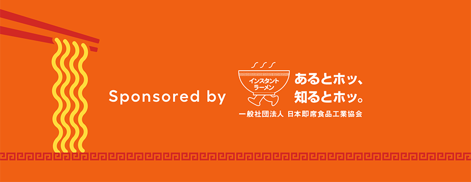 Sponsored by 一般社団法人 日本即席食品工業協会