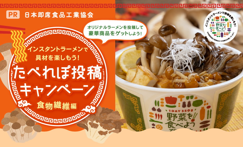 日本即席食品工業協会　インスタントラーメンで具材を楽しもう！たべれぽ投稿キャンペーン　食物繊維編　オリジナルラーメンを投稿して豪華賞品をゲットしよう！